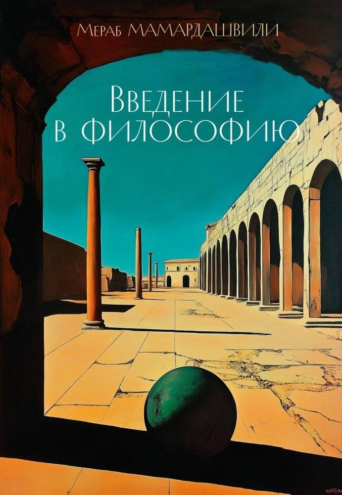 Введение в философию | Introduction to Philosophy