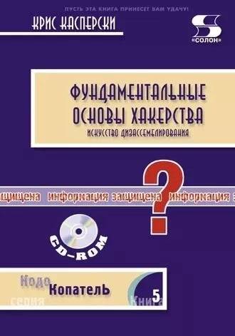 Фундаментальные основы хакерства (комплект c CD) | Fundamental Hacking Basics (CD included)