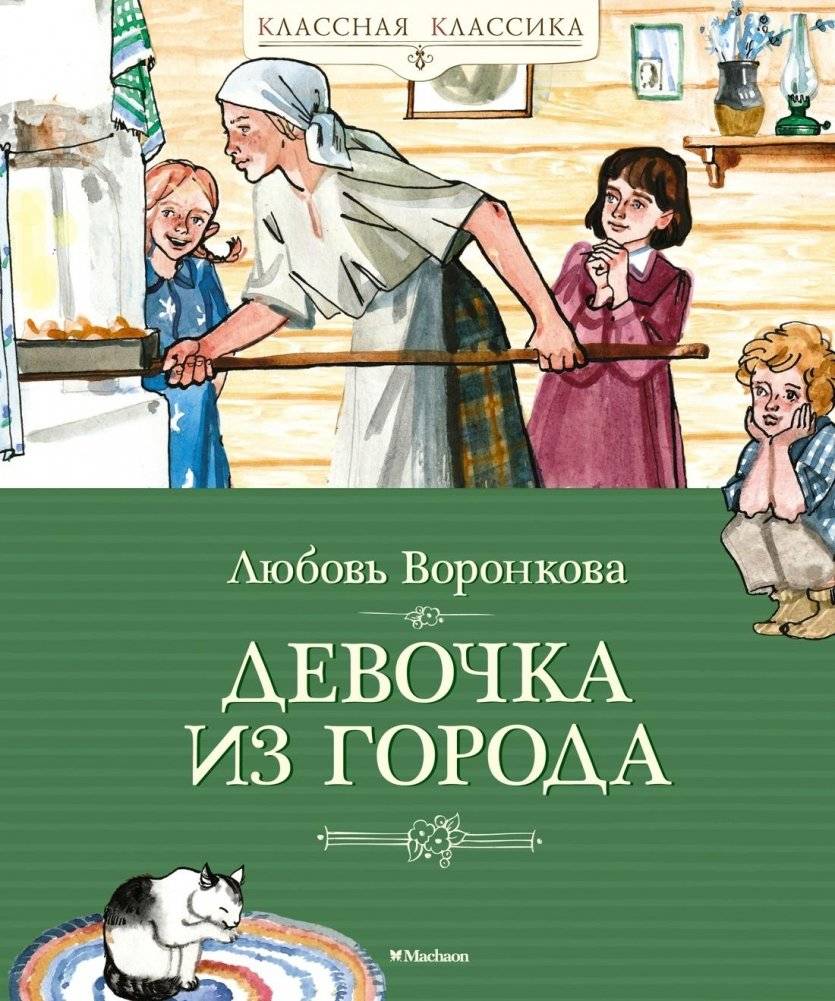 Девочка из города | The Girl from the Town