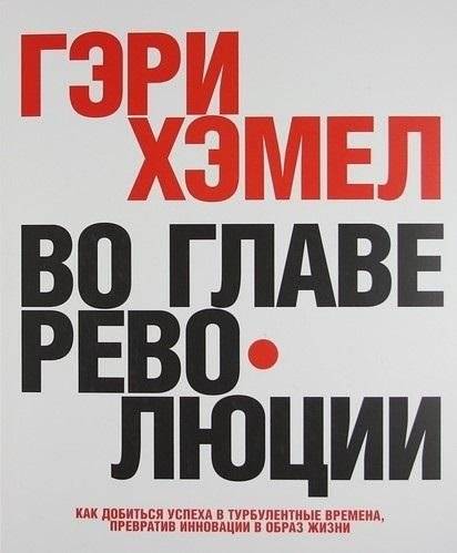 Во главе революции