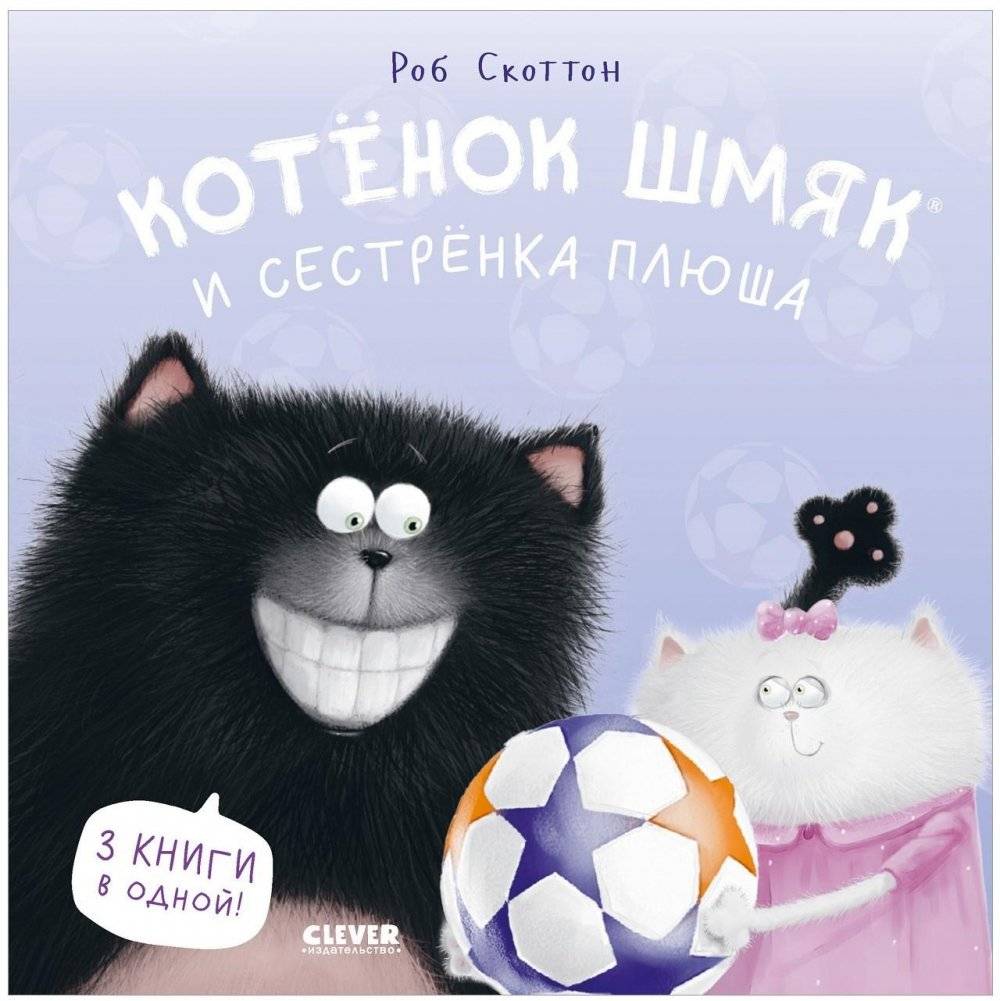 Котенок Шмяк и сестренка Плюша | Kitten Shmyak and Sister Plush