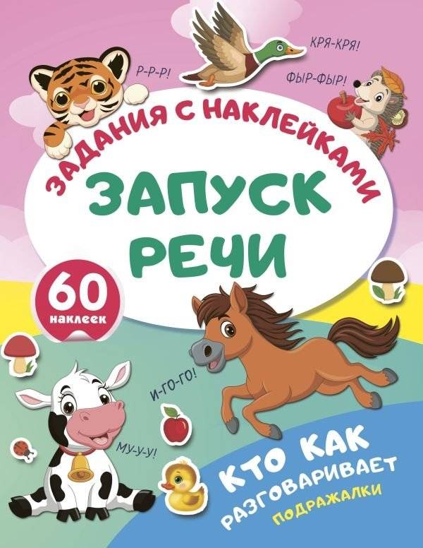 Кто как разговаривает. Подражалки | Animal Sounds Imitation Game: Speech Development for Toddlers