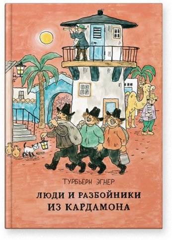 Люди и разбойники из Кардамона | People and Robbers from Cardamom