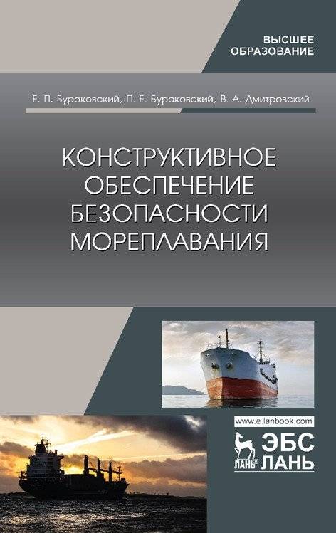Конструктивное обеспечение безопасности мореплавания | Constructive safety of navigation