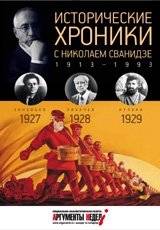 Исторические хроники с Николаем Сванидзе. 1927-1929. Выпуск №6 | Historical Chronicles with Nikolai Svanidze. 1927-1929. Issue No. 6