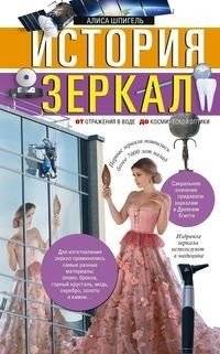 История зеркал. От отражения в воде до космической оптики | The History of Mirrors: From Water Reflections to Space Optics