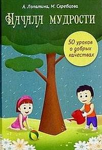 Начала мудрости: 50 уроков о добрых качествах | Beginnings of Wisdom: 50 Lessons on Good Qualities