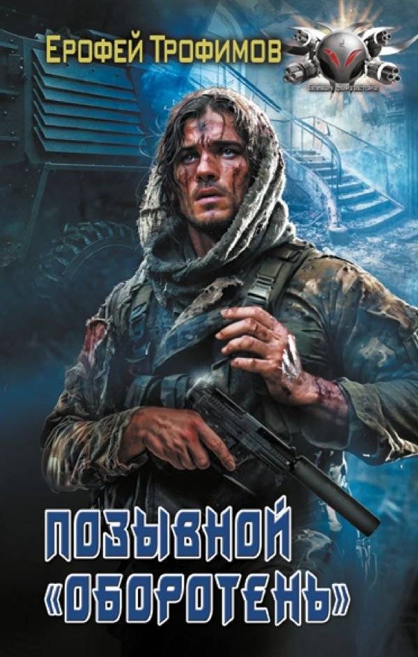 Позывной «Оборотень» | Call Sign "Werewolf"