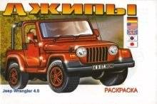 Джипы: Раскраска | Jeeps: Coloring Book