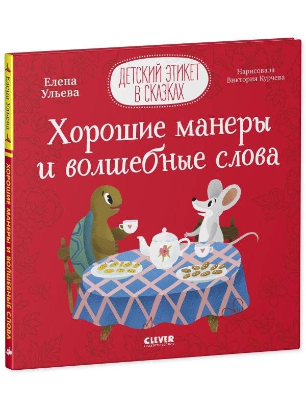 Детский этикет в сказках. Хорошие манеры и волшебные слова фото книги 2