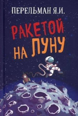 Ракетой на луну | Rocket to the Moon