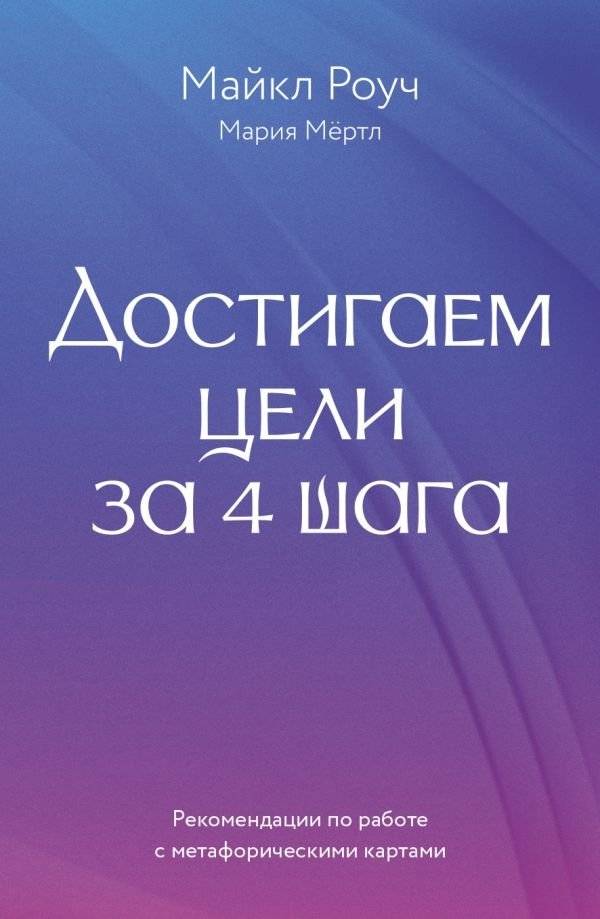 Достигаем цели за 4 шага | Achieve Goals in 4 Steps