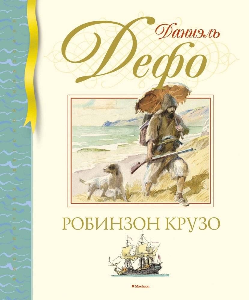 Робинзон Крузо | Robinson Crusoe