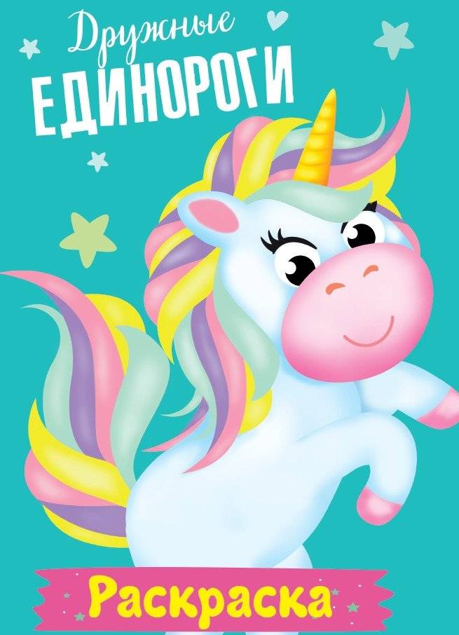 Раскраска. Дружные единороги | Coloring Book: Friendly Unicorns