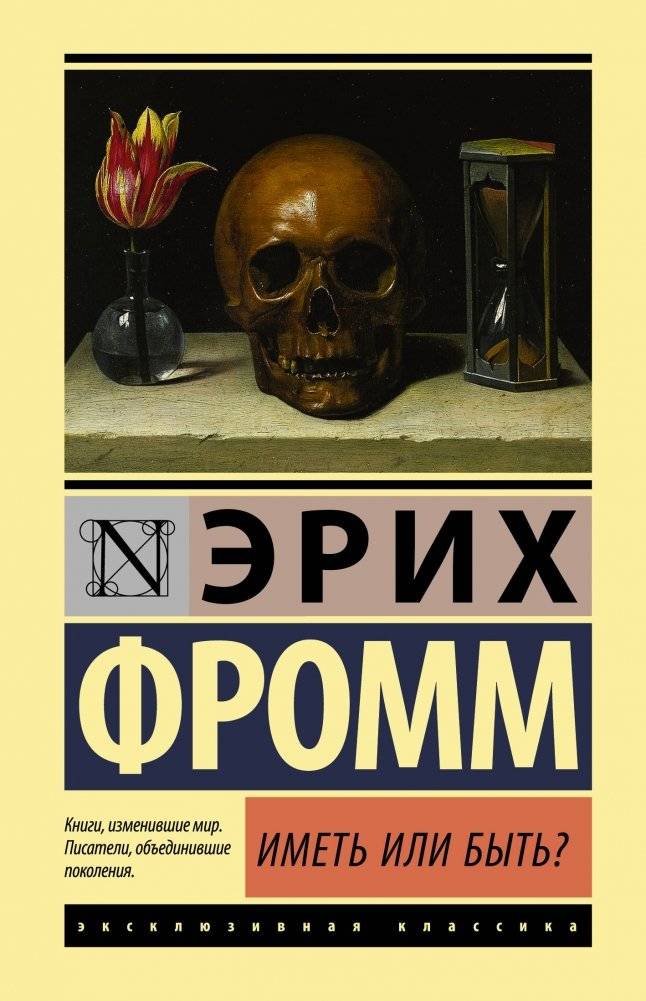 Иметь или быть? | To Have or To Be?