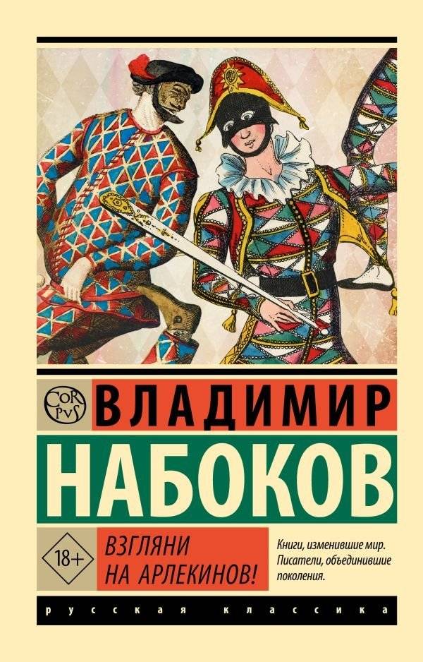 Взгляни на арлекинов! | Look at the Harlequins!