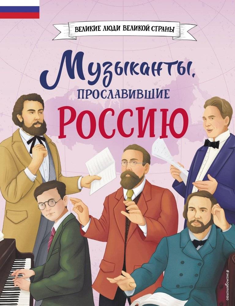 Музыканты, прославившие Россию | Musicians Who Brought Glory to Russia