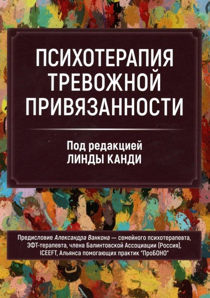 Психотерапия тревожной привязанности | Psychotherapy for Anxious Attachment