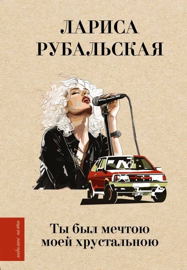 Ты был мечтою моей хрустальною | You Were My Crystal Dream