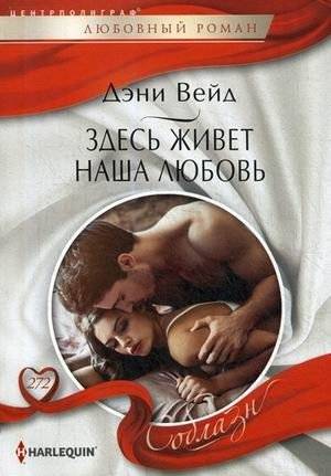 Здесь живет наша любовь | Our Love Lives Here