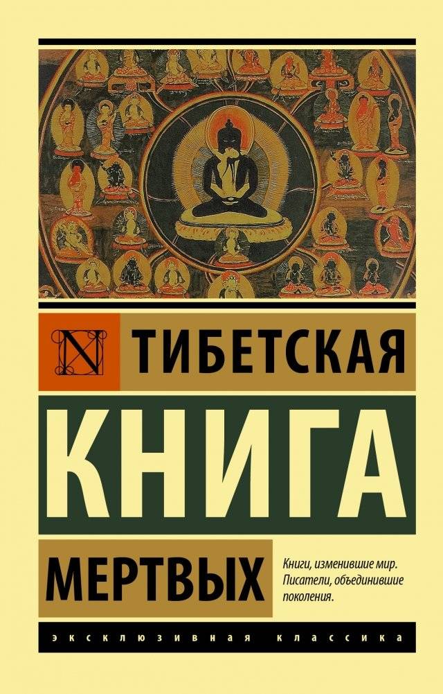 Тибетская Книга мертвых | The Tibetan Book of the Dead