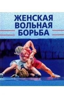 Женская вольная борьба | Women's Freestyle Wrestling