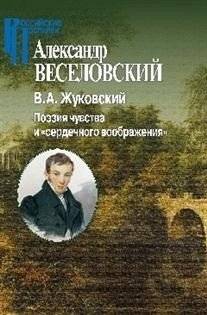 В.А. Жуковский. Поэзия чувства и сердечного воображения | V.A. Zhukovsky: Poetry of Feeling and Heartfelt Imagination