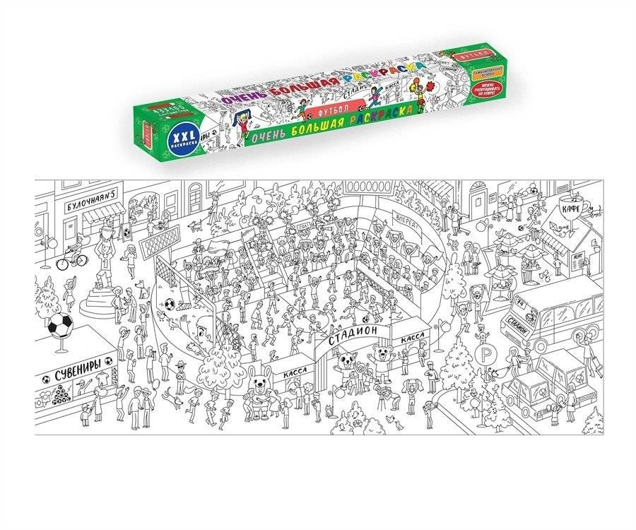 Очень большая раскраска. Футбол | Very Large Coloring Poster: Football
