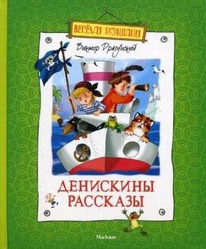 Денискины рассказы | Deniskin's Stories