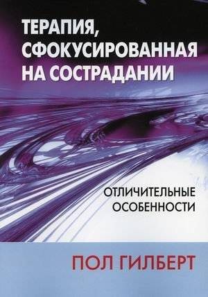 Терапия, сфокусированная на сострадании. Отличительные особенности | Compassion-Focused Therapy: Distinctive Features