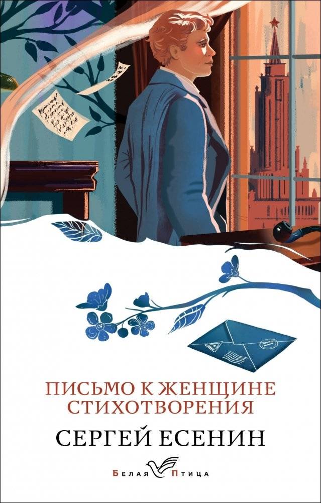 Письмо к женщине. Стихотворения | Letter to a Woman. Poems