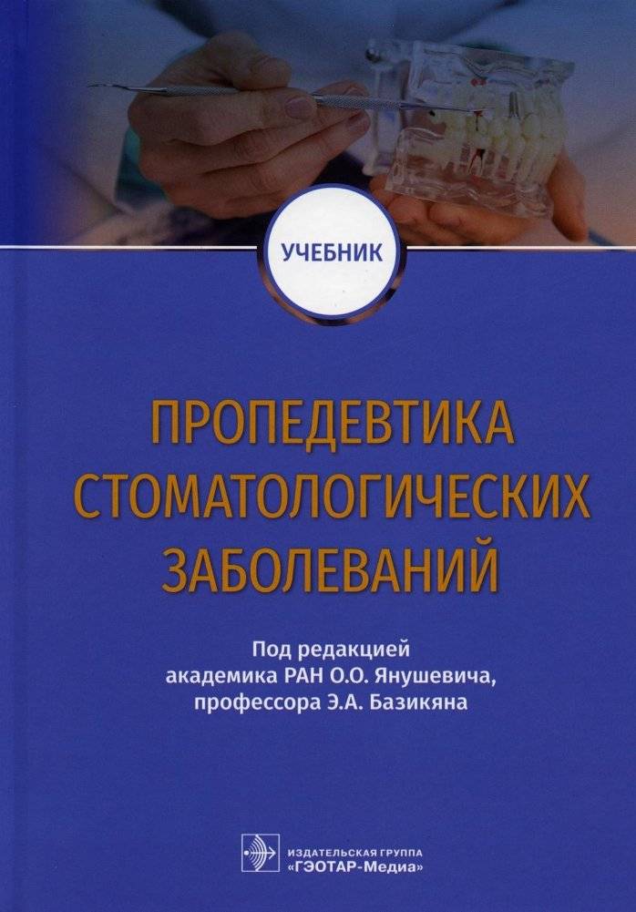 Пропедевтика стоматологических заболеваний. Учебник | Propedeutics of Dental Diseases. Textbook