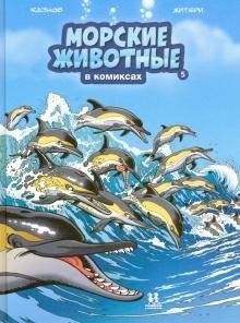 Морские животные в комиксах. Том 5 | Marine Animals in Comics. Vol. 5