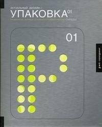 Актуальный дизайн. Упаковка 01. Для дизайнеров, работающих на современном конкурентном рынке | Contemporary Design: Packaging Vol. 1 – For Designers Working in a Modern Competitive Market