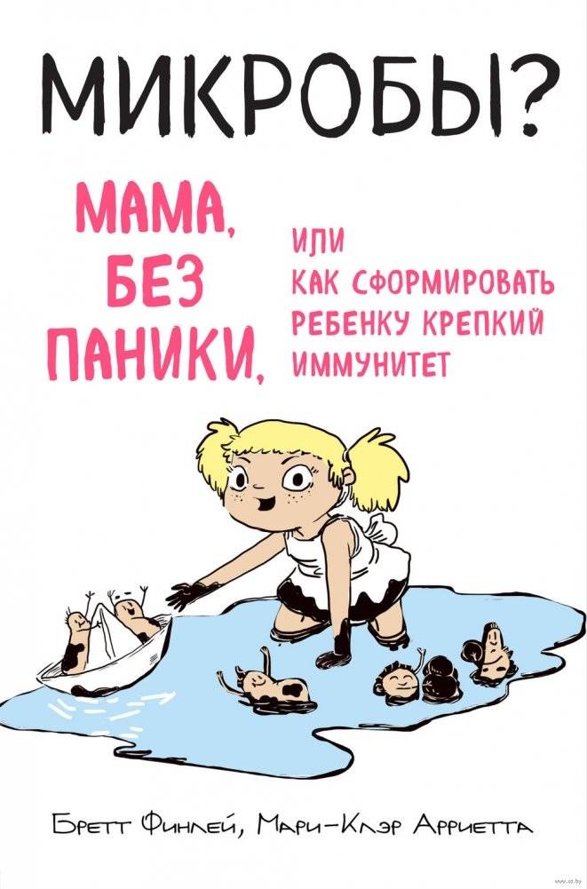 МИКРОБЫ? Мама, без паники, или Как сформировать ребенку крепкий иммунитет | Microbes? Mom, Don’t Panic, or How to Build a Strong Immune System for Your Child