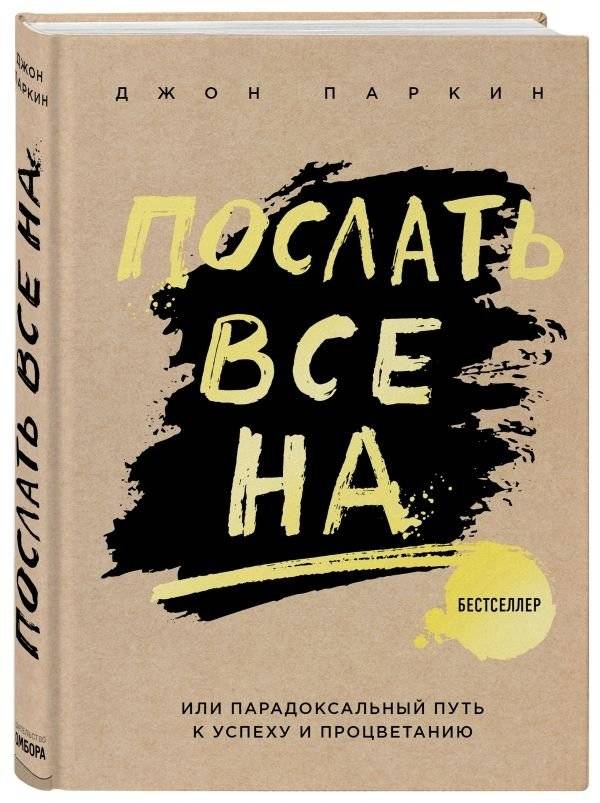 Послать все на... или Парадоксальный путь к успеху и процветанию | Screw It All... or The Paradoxical Path to Success and Prosperity
