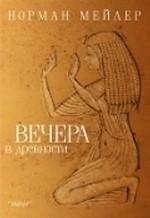 Вечера в древности | Ancient Evenings