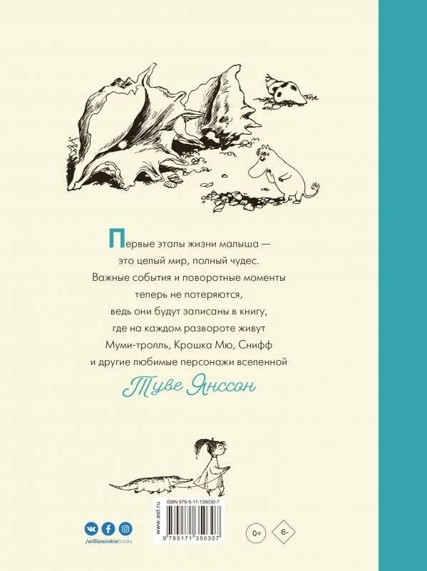 Муми-тролли. Первая книга малыша фото книги 2