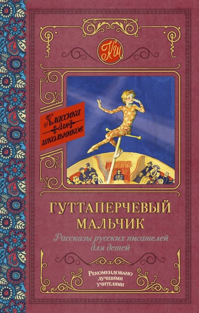 Гуттаперчевый мальчик. Рассказы русских писателей для детей | The Gutta-Percha Boy. Stories by Russian Writers for Children
