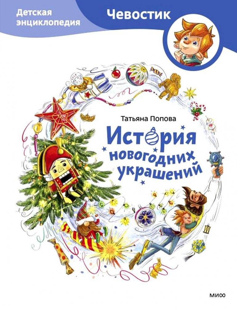 История новогодних украшений. Детская энциклопедия | The History of New Year's Decorations: A Children's Encyclopedia