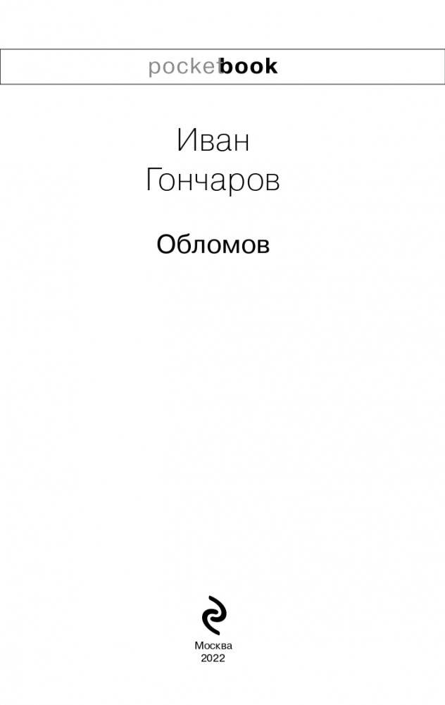 Обломов фото книги 4