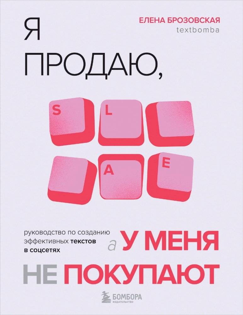 Я продаю, а у меня не покупают. Руководство по созданию эффективных текстов в соцсетях | I Sell, But Nobody Buys: A Guide to Creating Effective Social Media Texts