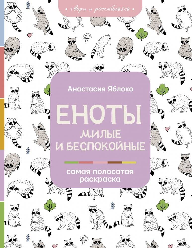 Еноты. Милые и беспокойные | Raccoons: Cute and Restless