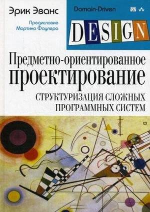 Предметно-ориентированное проектирование (DDD): структуризация сложных программных систем | Domain-Driven Design: Structuring Complex Software Systems