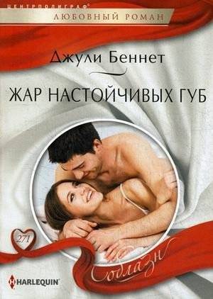 Жар настойчивых губ | The Heat of Persistent Lips