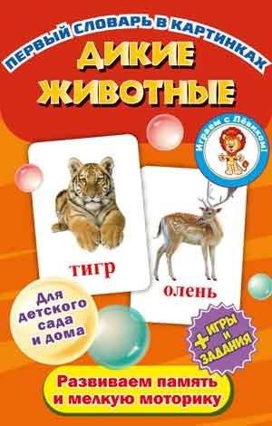 Первый словарь в картинках "Дикие животные"