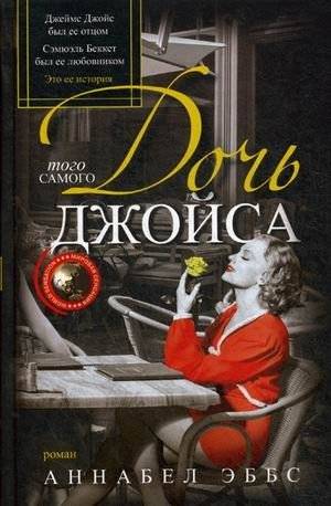 Дочь того самого Джойса | The Daughter of That Very Joyce