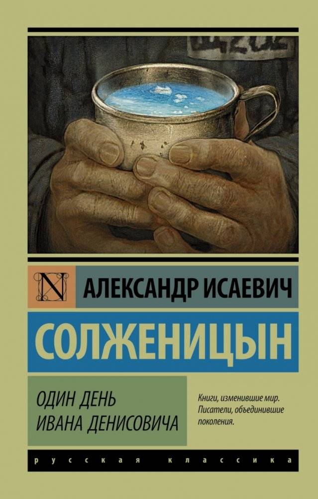 Один день Ивана Денисовича | One Day in the Life of Ivan Denisovich