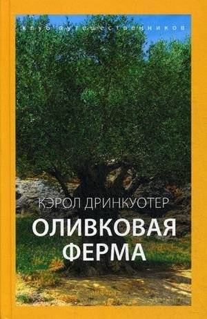 Оливковая ферма | Olive Farm