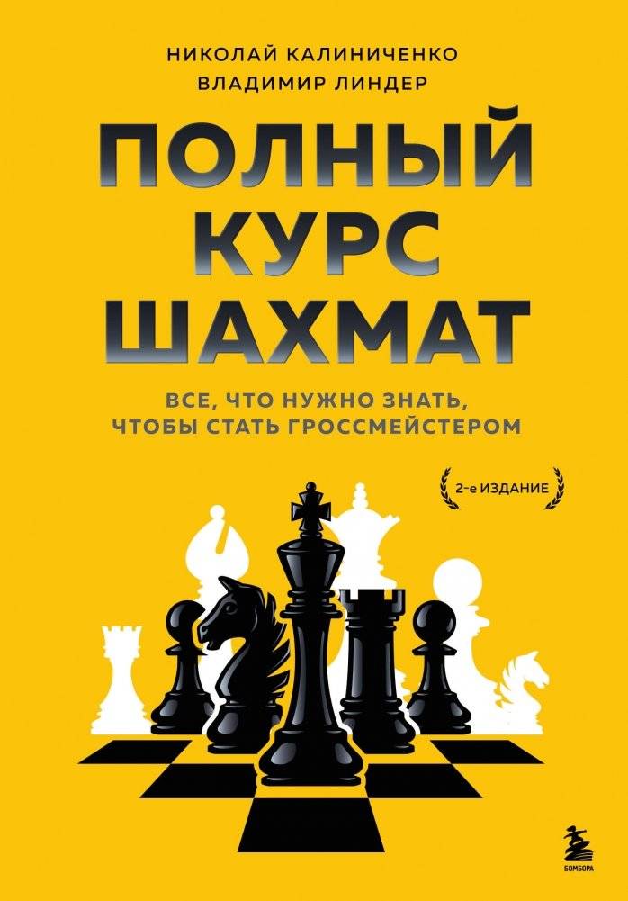 Полный курс шахмат. Все, что нужно знать, чтобы стать гроссмейстером | Complete Chess Course: Everything You Need to Know to Become a Grandmaster